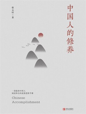 cover image of 中国人的修养